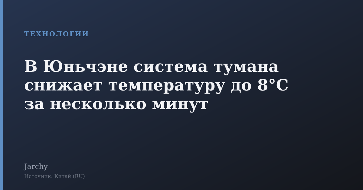 В Юньчэне система тумана снижает температуру до 8°C за несколько минут