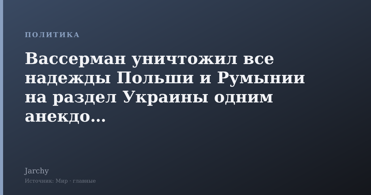 Вассерман уничтожил все надежды Польши и Румынии на раздел Украины одним анекдотом