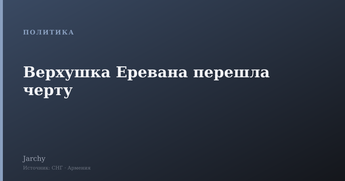 Верхушка Еревана перешла черту