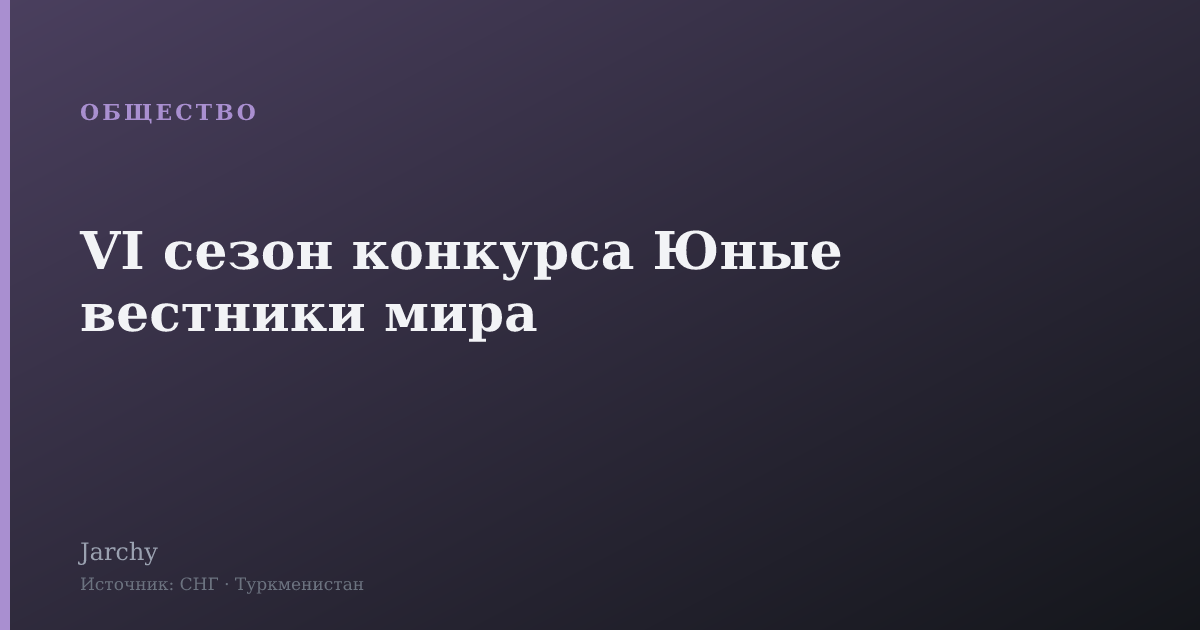 VI сезон конкурса Юные вестники мира