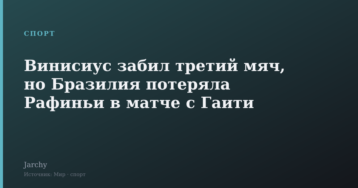 Винисиус забил третий мяч, но Бразилия потеряла Рафиньи в матче с Гаити