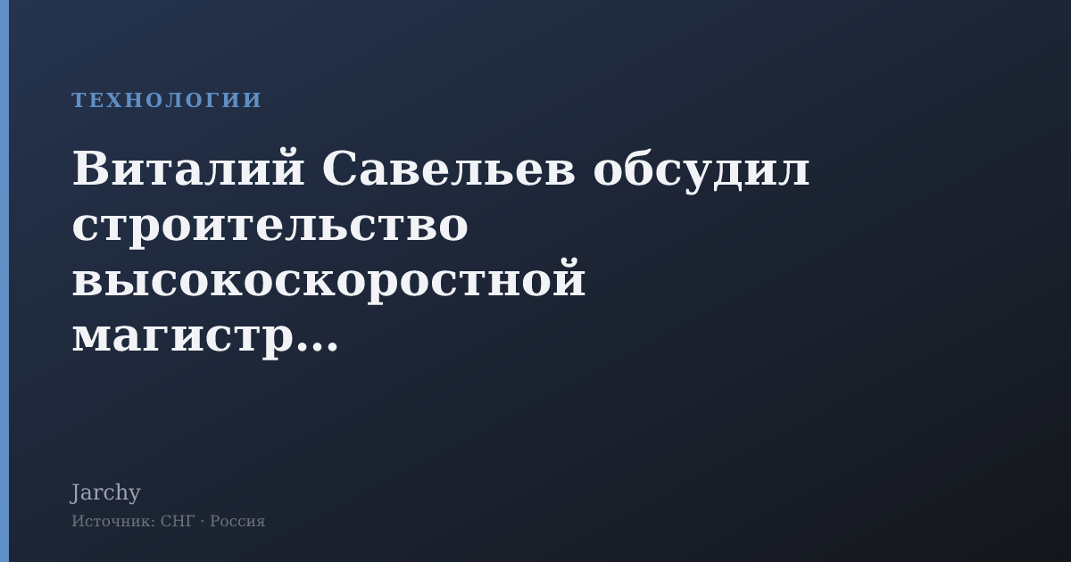 Виталий Савельев обсудил строительство высокоскоростной магистрали Москва‑Санкт‑Петербург