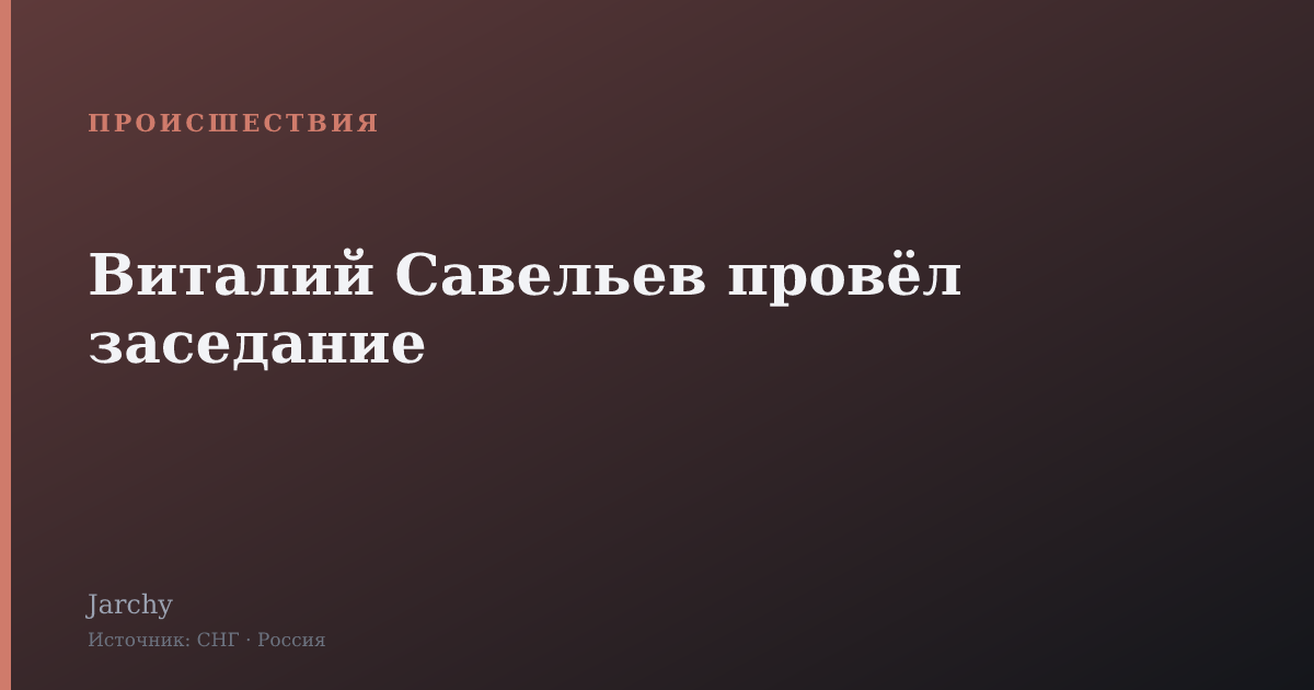Виталий Савельев провёл заседание