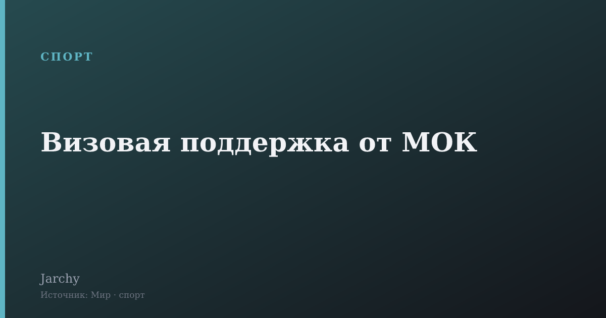 Визовая поддержка от МОК
