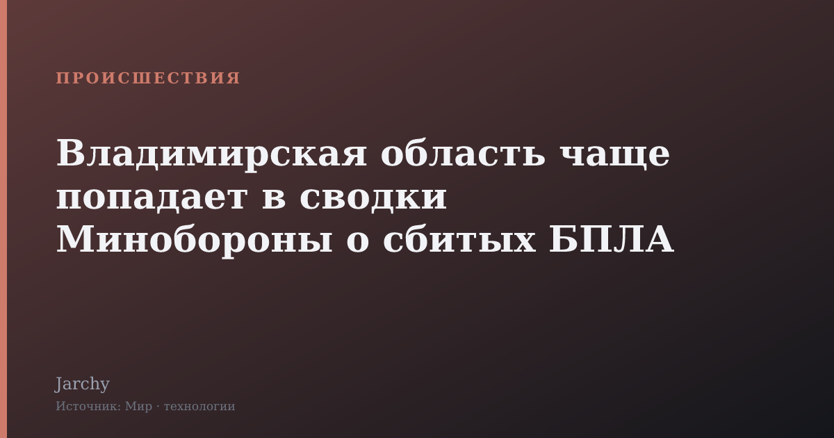 Владимирская область чаще попадает в сводки Минобороны о сбитых БПЛА