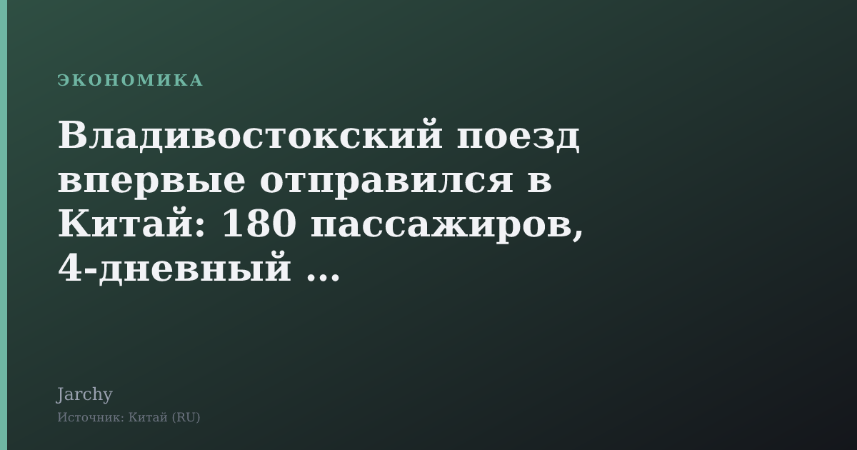 Владивостокский поезд впервые отправился в Китай: 180 пассажиров, 4‑дневный тур