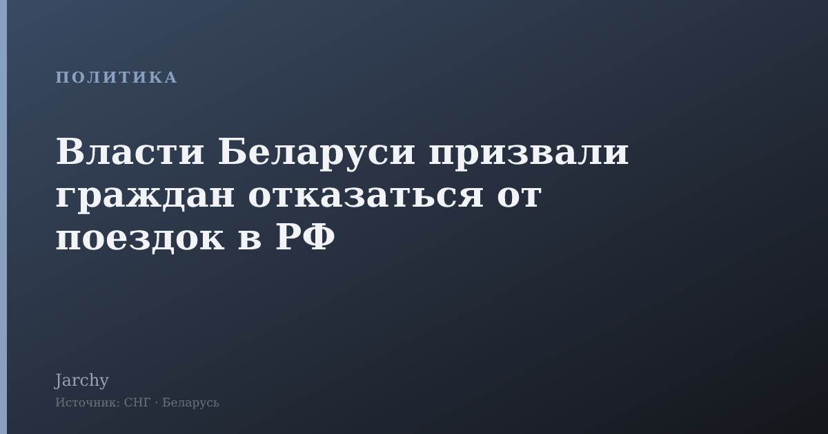 Власти Беларуси призвали граждан отказаться от поездок в РФ