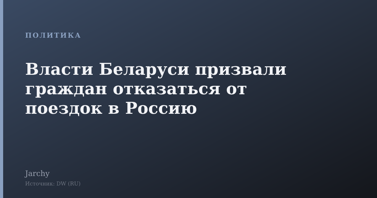 Власти Беларуси призвали граждан отказаться от поездок в Россию