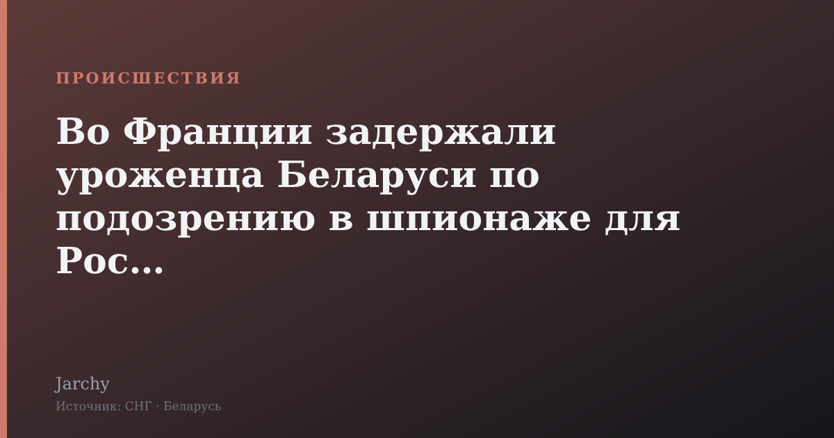 Во Франции задержали уроженца Беларуси по подозрению в шпионаже для России