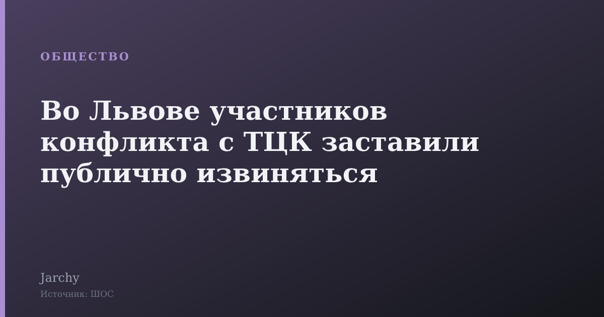 Во Львове участников конфликта с ТЦК заставили публично извиняться