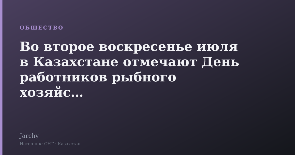 Во второе воскресенье июля в Казахстане отмечают День работников рыбного хозяйства