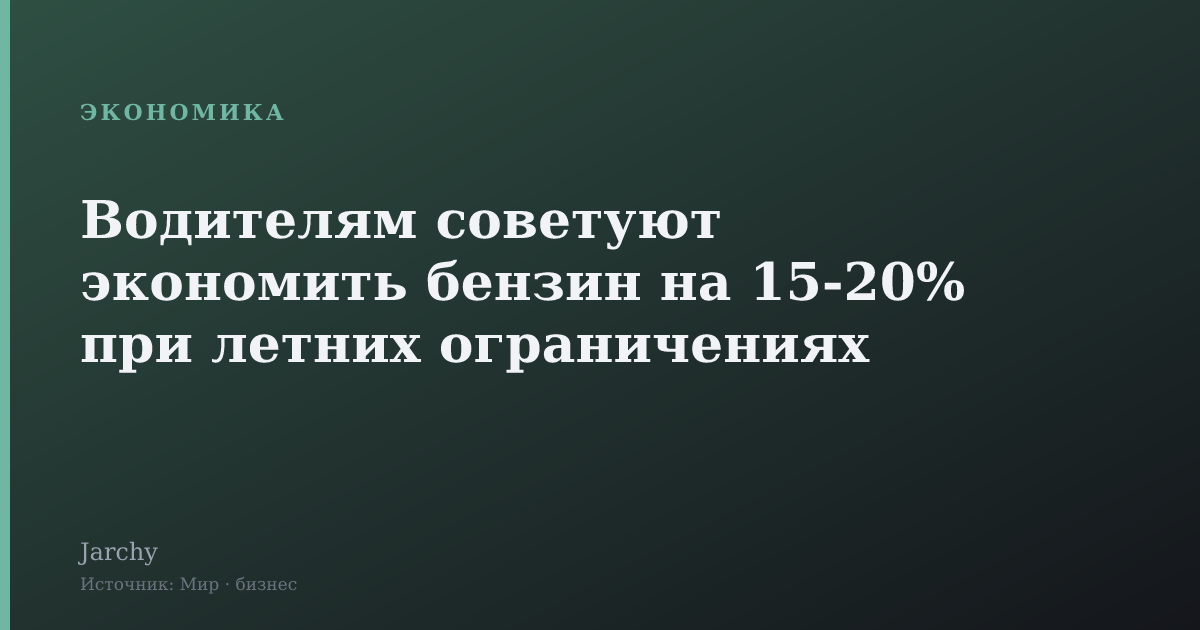 Водителям советуют экономить бензин на 15‑20% при летних ограничениях