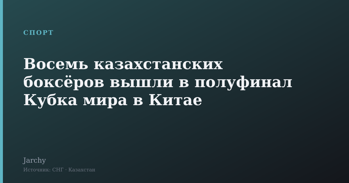 Восемь казахстанских боксёров вышли в полуфинал Кубка мира в Китае