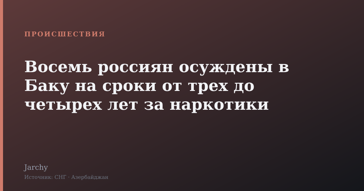 Восемь россиян осуждены в Баку на сроки от трех до четырех лет за наркотики