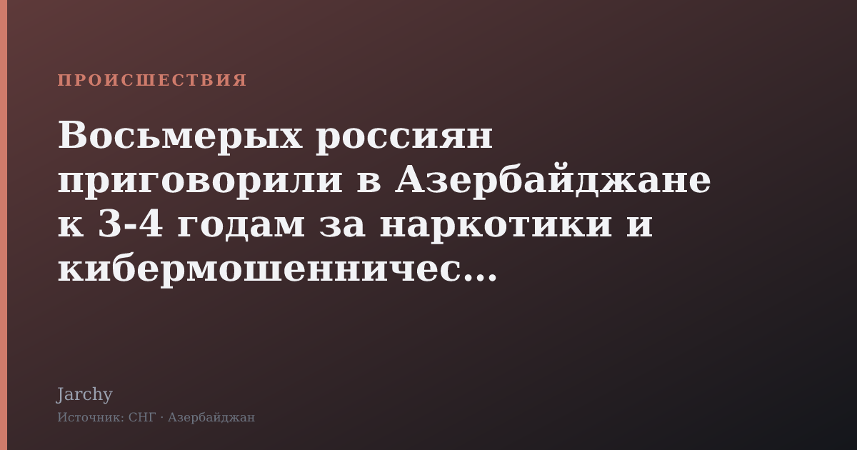 Восьмерых россиян приговорили в Азербайджане к 3-4 годам за наркотики и кибермошенничество