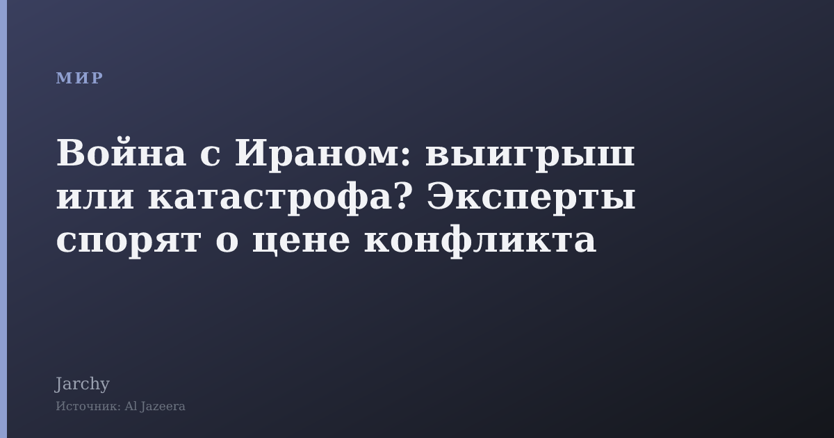 Война с Ираном: выигрыш или катастрофа? Эксперты спорят о цене конфликта