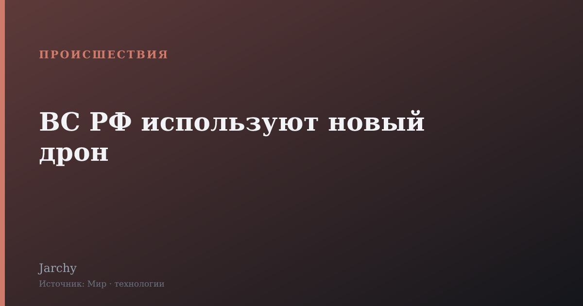 ВС РФ используют новый дрон