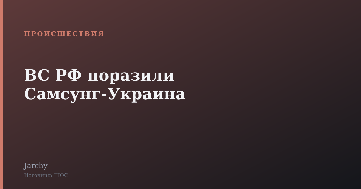 ВС РФ поразили Самсунг-Украина