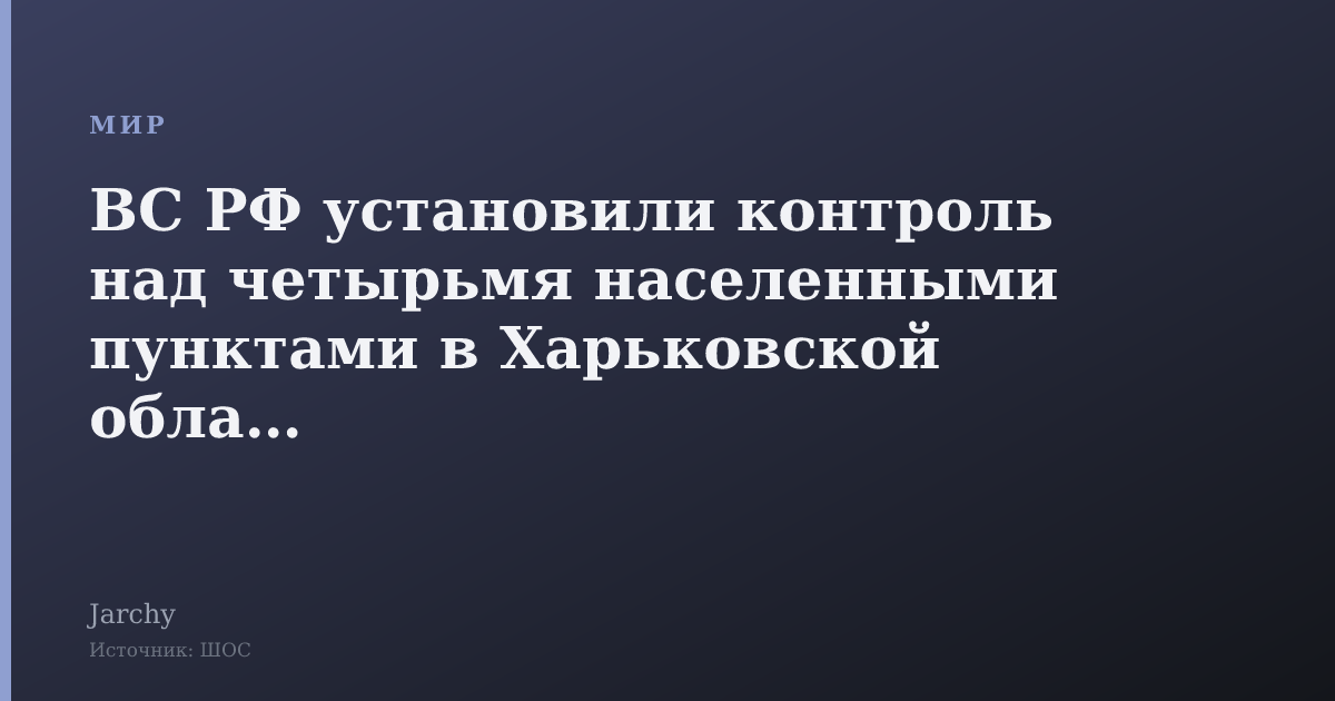 ВС РФ установили контроль над четырьмя населенными пунктами в Харьковской области
