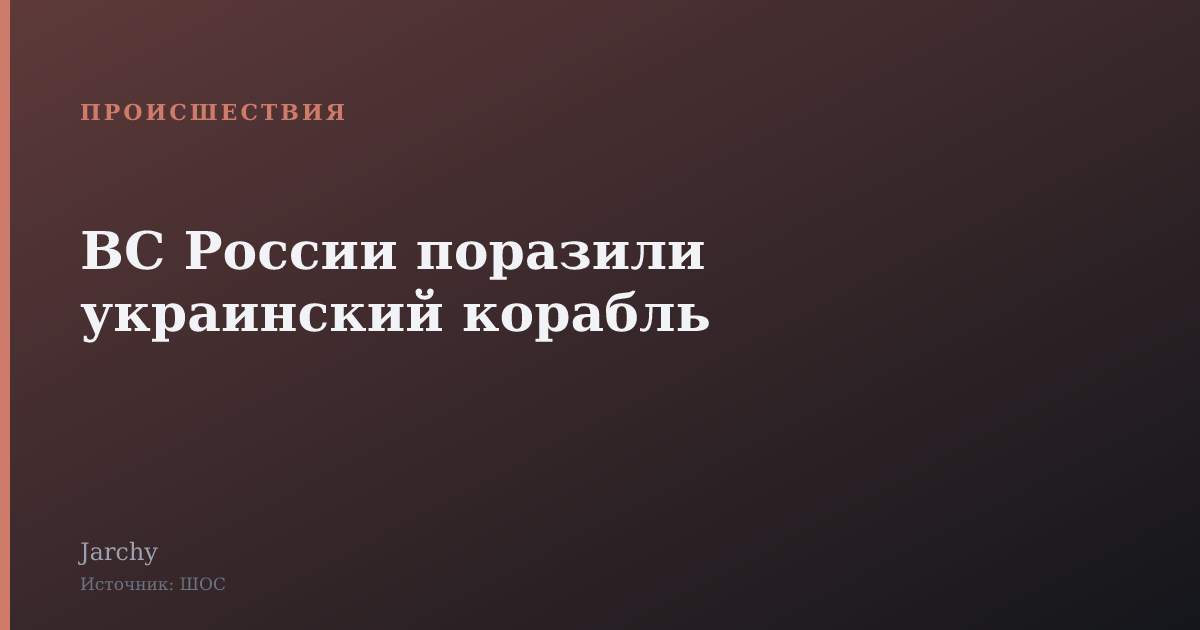 ВС России поразили украинский корабль