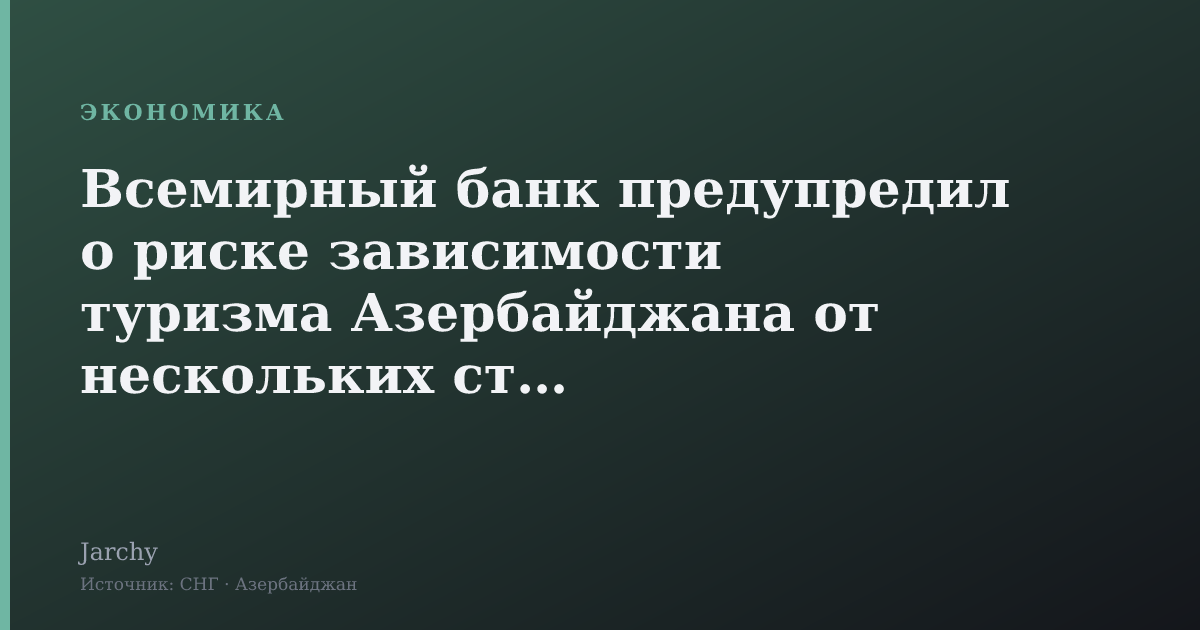 Всемирный банк предупредил о риске зависимости туризма Азербайджана от нескольких стран