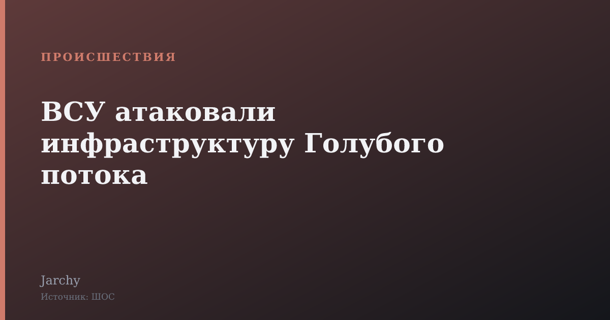 ВСУ атаковали инфраструктуру Голубого потока
