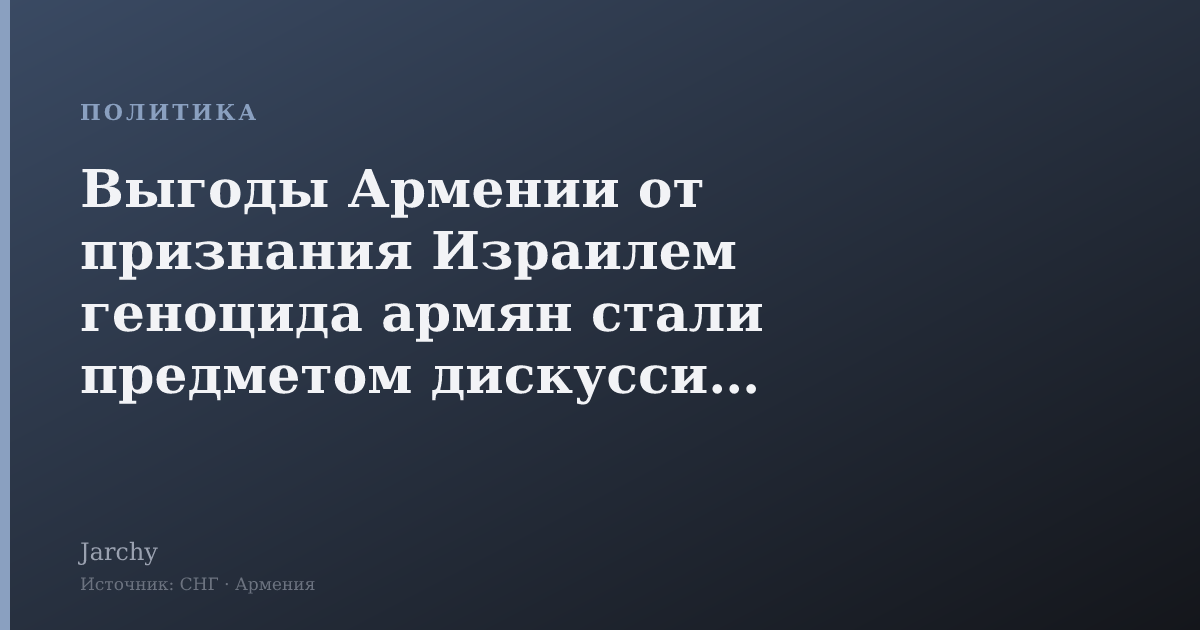 Выгоды Армении от признания Израилем геноцида армян стали предметом дискуссии в соцсети