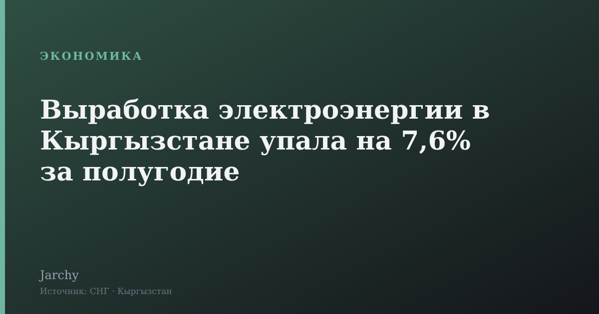 Выработка электроэнергии в Кыргызстане упала на 7,6% за полугодие