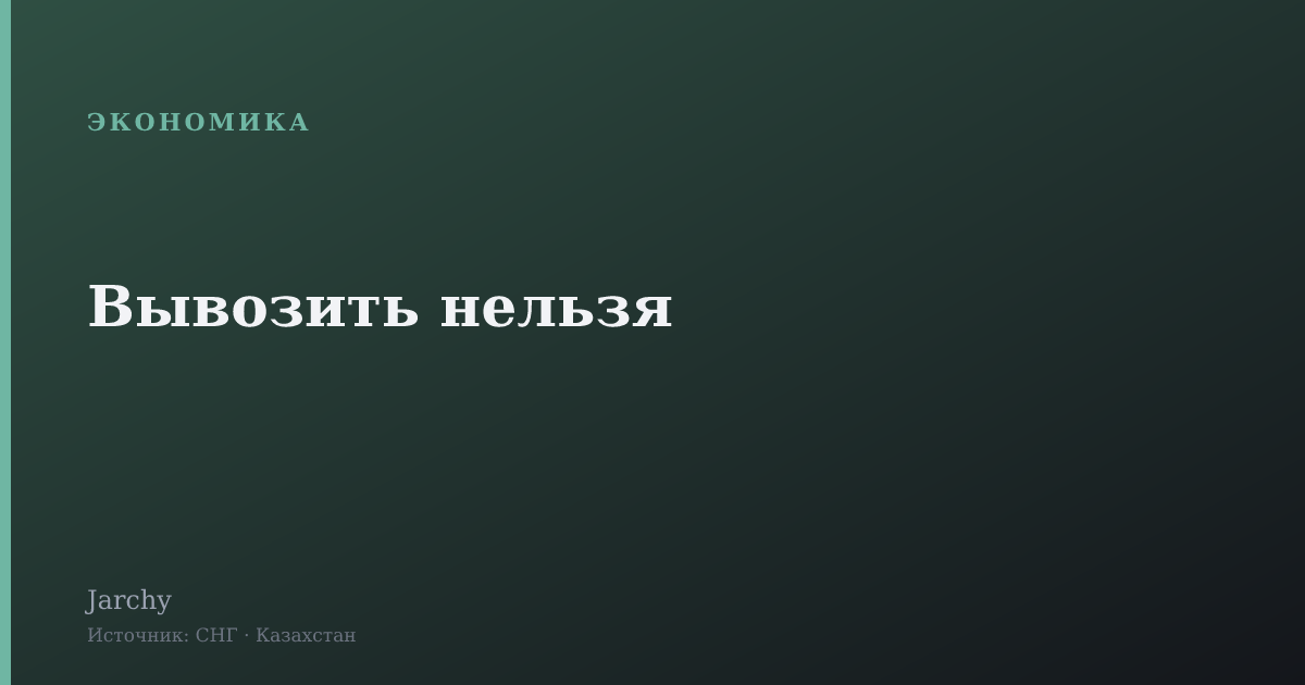 Вывозить нельзя