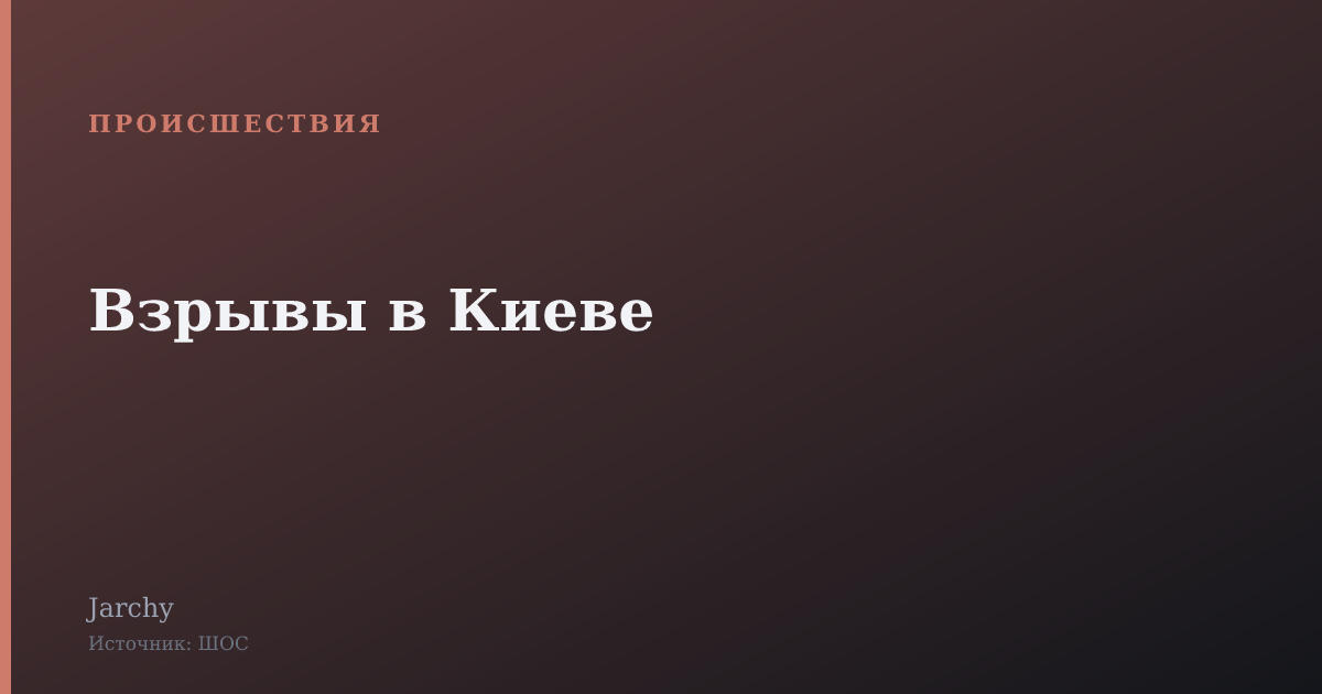 Взрывы в Киеве