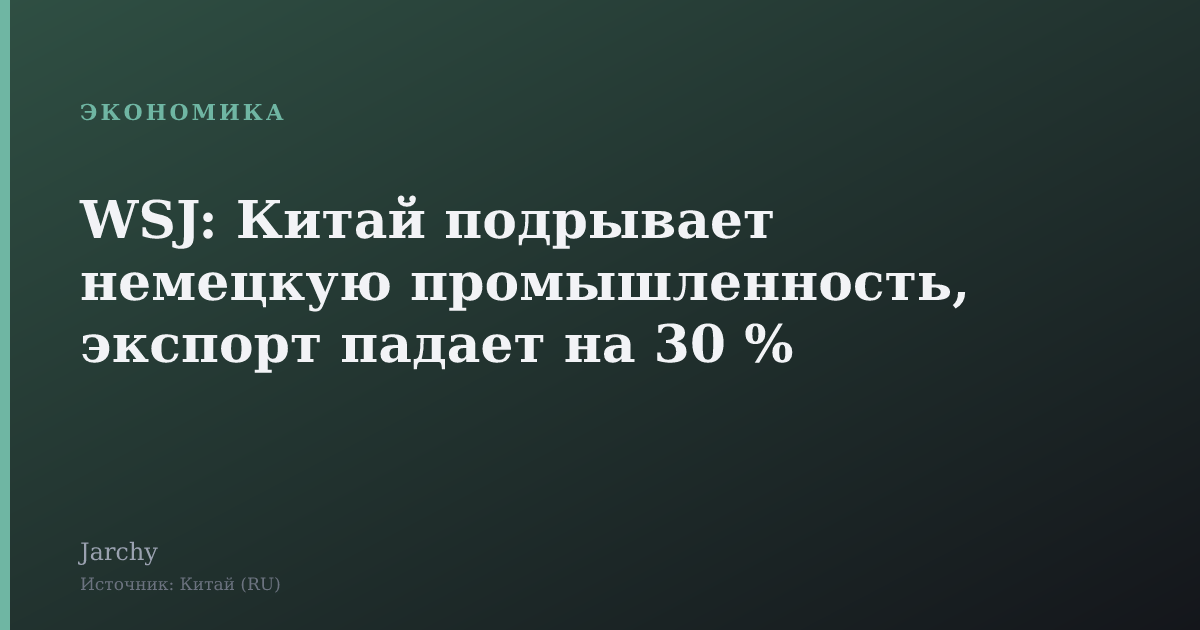 WSJ: Китай подрывает немецкую промышленность, экспорт падает на 30 %