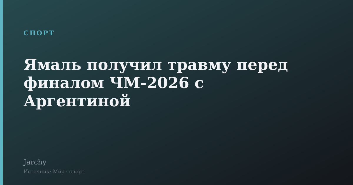 Ямаль получил травму перед финалом ЧМ-2026 с Аргентиной
