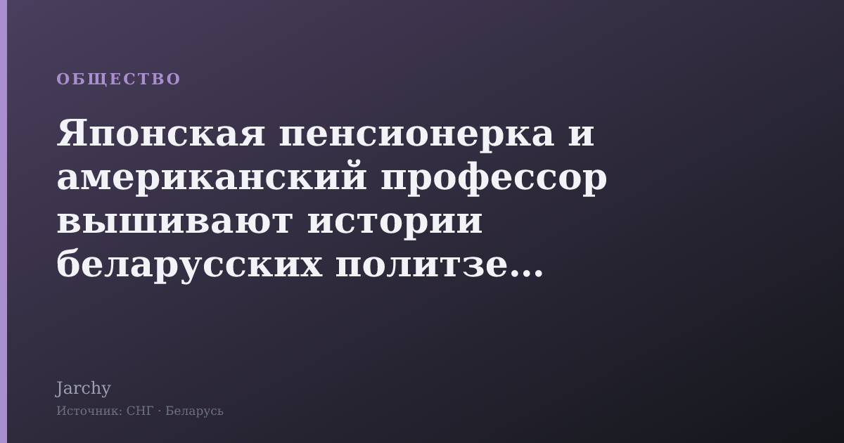 Японская пенсионерка и американский профессор вышивают истории беларусских политзеков