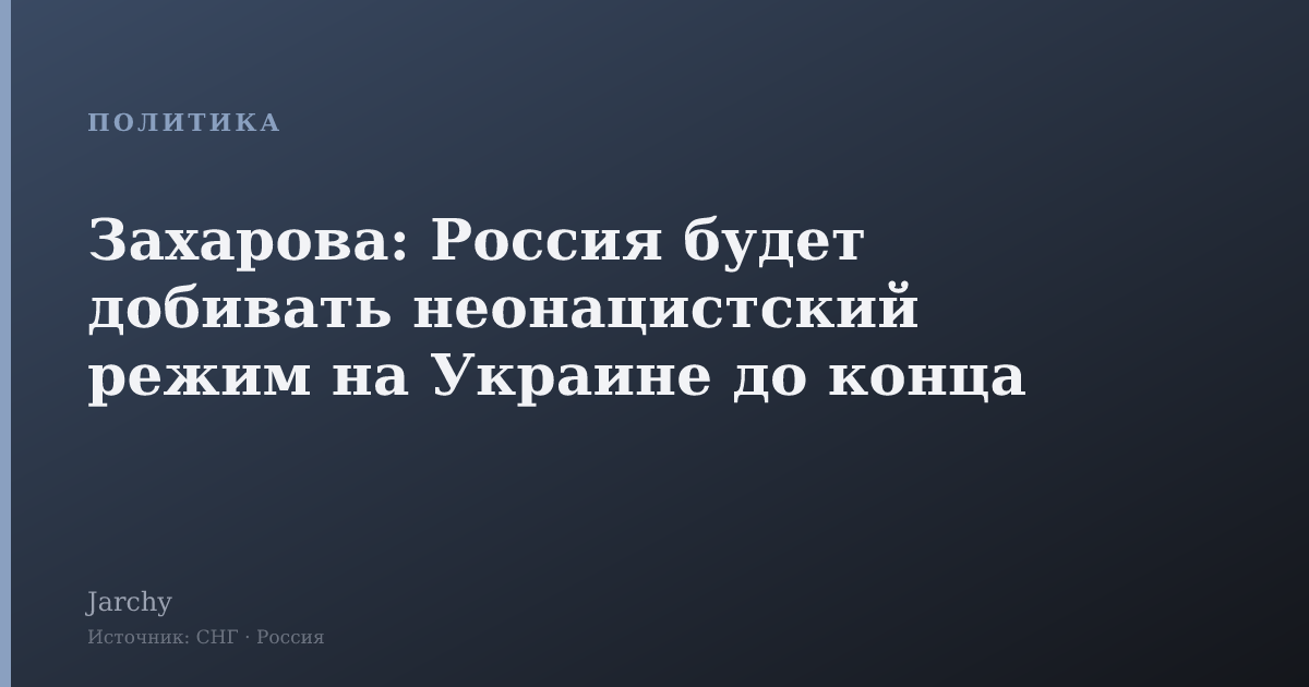 Захарова: Россия будет добивать неонацистский режим на Украине до конца