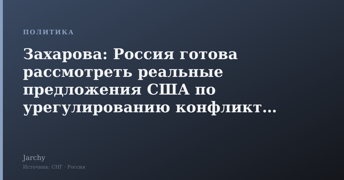 Захарова: Россия готова рассмотреть реальные предложения США по урегулированию конфликта в Украине
