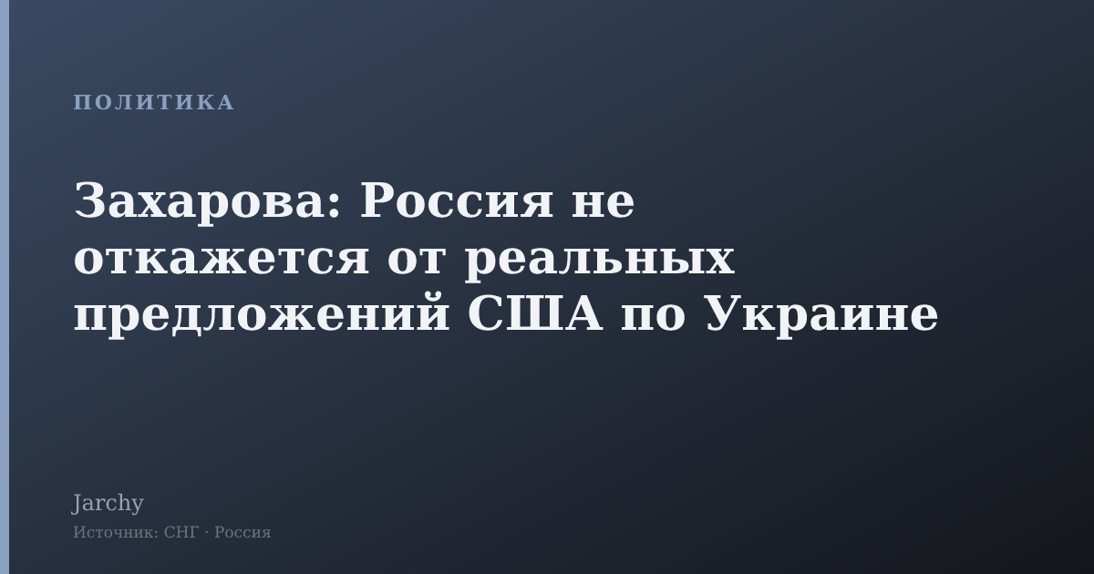 Захарова: Россия не откажется от реальных предложений США по Украине