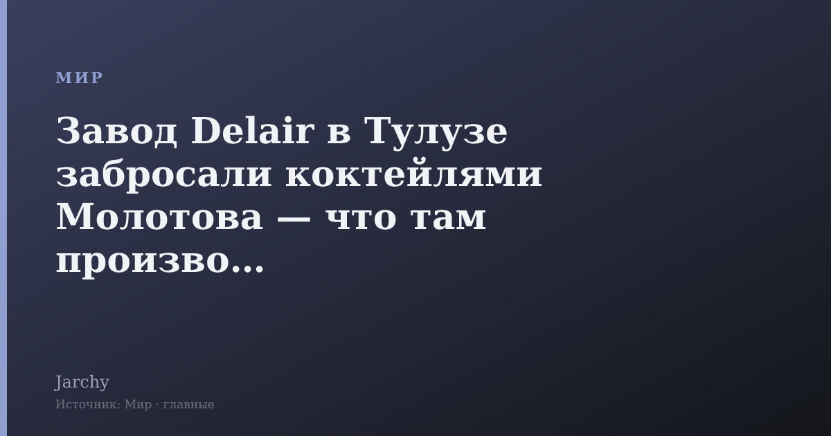 Завод Delair в Тулузе забросали коктейлями Молотова — что там производят
