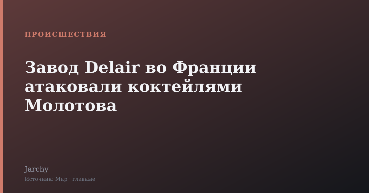 Завод Delair во Франции атаковали коктейлями Молотова
