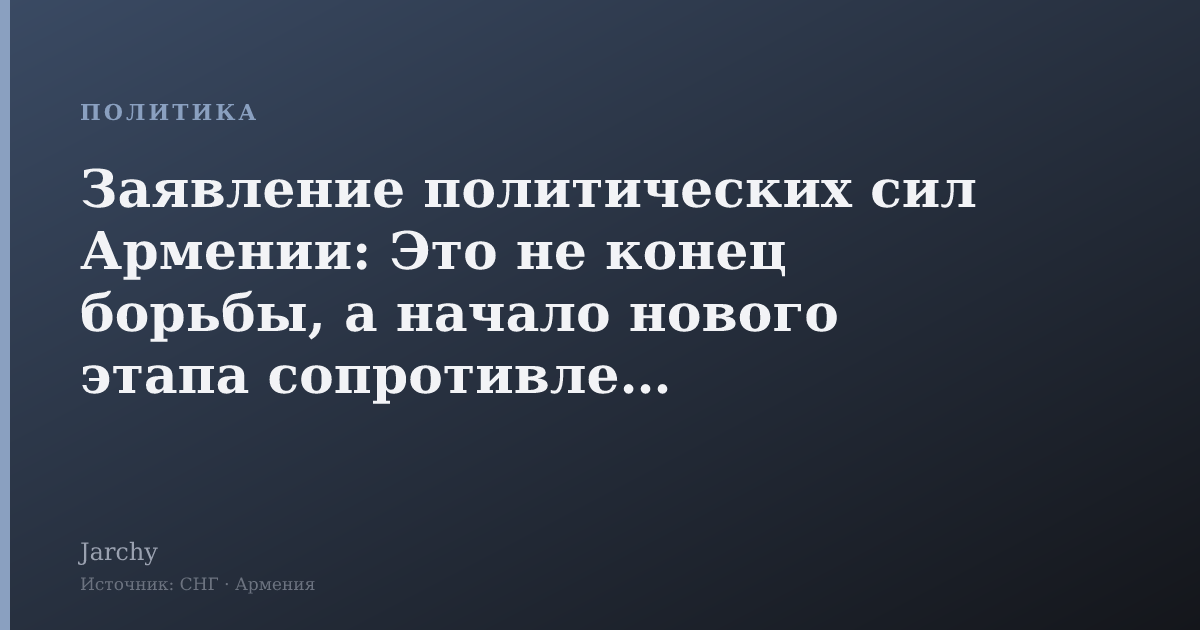Заявление политических сил Армении: Это не конец борьбы, а начало нового этапа сопротивления