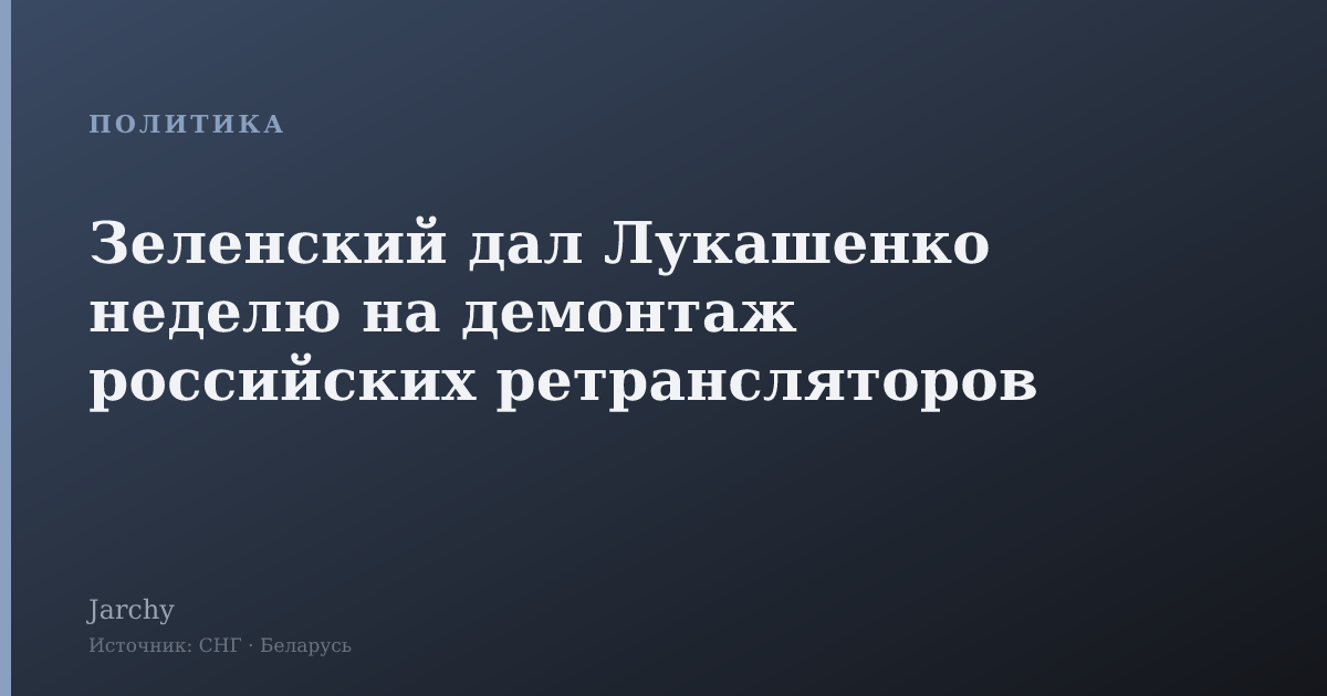 Зеленский дал Лукашенко неделю на демонтаж российских ретрансляторов