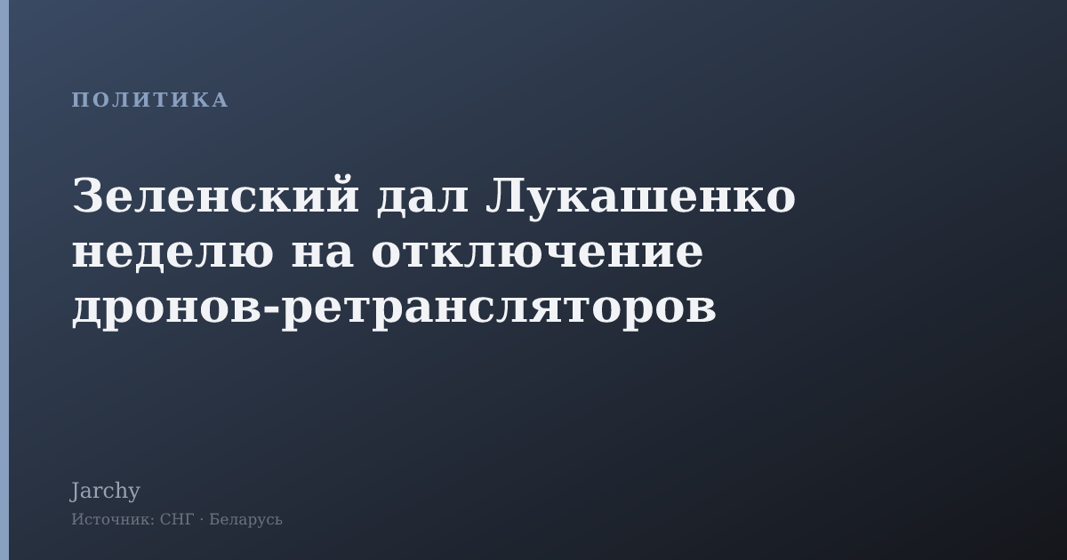 Зеленский дал Лукашенко неделю на отключение дронов-ретрансляторов