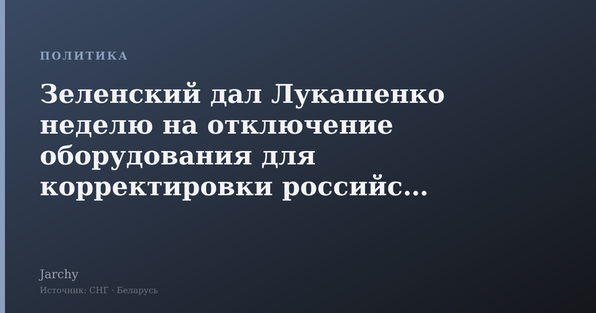 Зеленский дал Лукашенко неделю на отключение оборудования для корректировки российских ударов