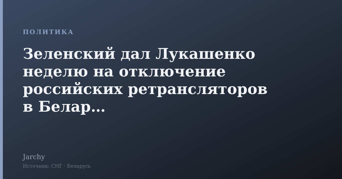 Зеленский дал Лукашенко неделю на отключение российских ретрансляторов в Беларуси