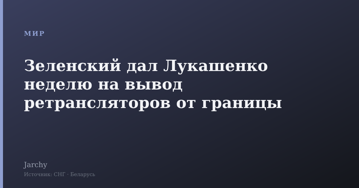 Зеленский дал Лукашенко неделю на вывод ретрансляторов от границы