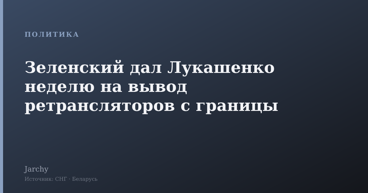 Зеленский дал Лукашенко неделю на вывод ретрансляторов с границы