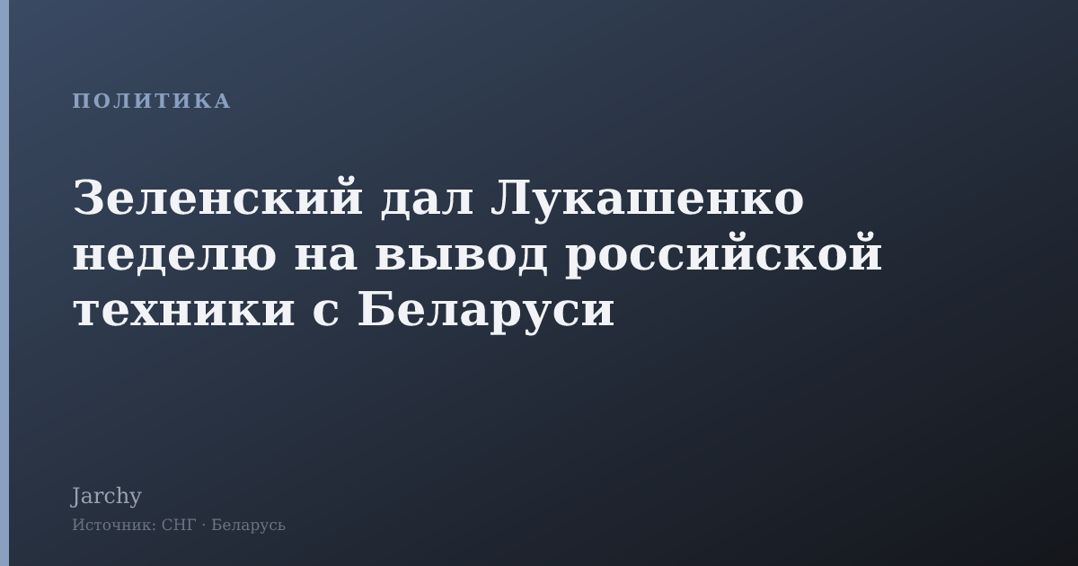 Зеленский дал Лукашенко неделю на вывод российской техники с Беларуси
