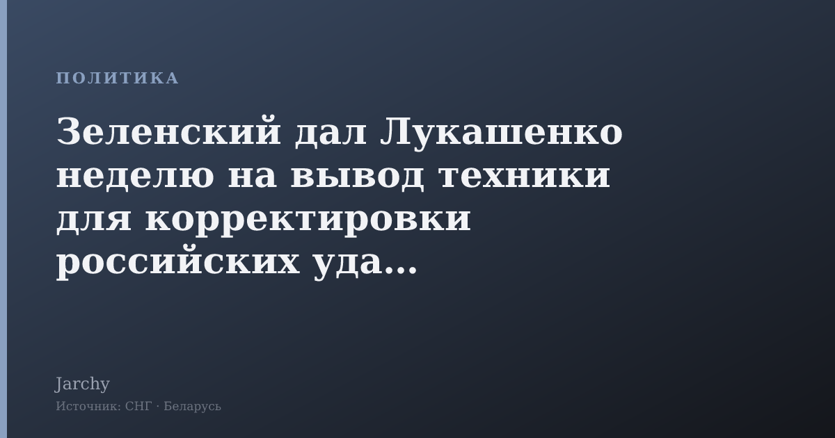 Зеленский дал Лукашенко неделю на вывод техники для корректировки российских ударов