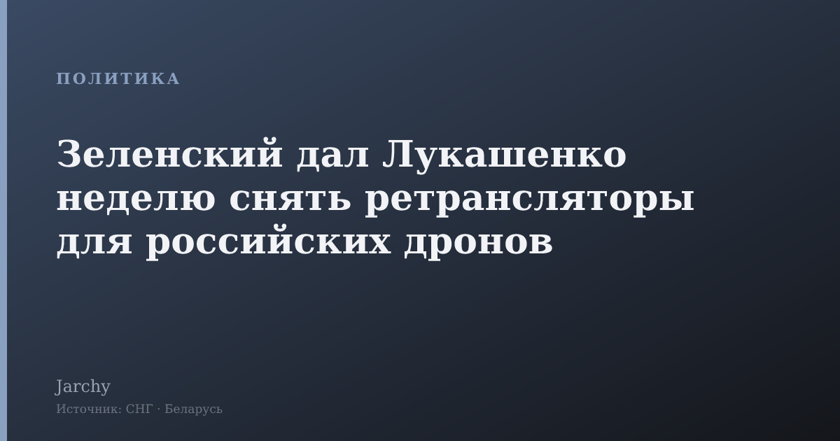 Зеленский дал Лукашенко неделю снять ретрансляторы для российских дронов