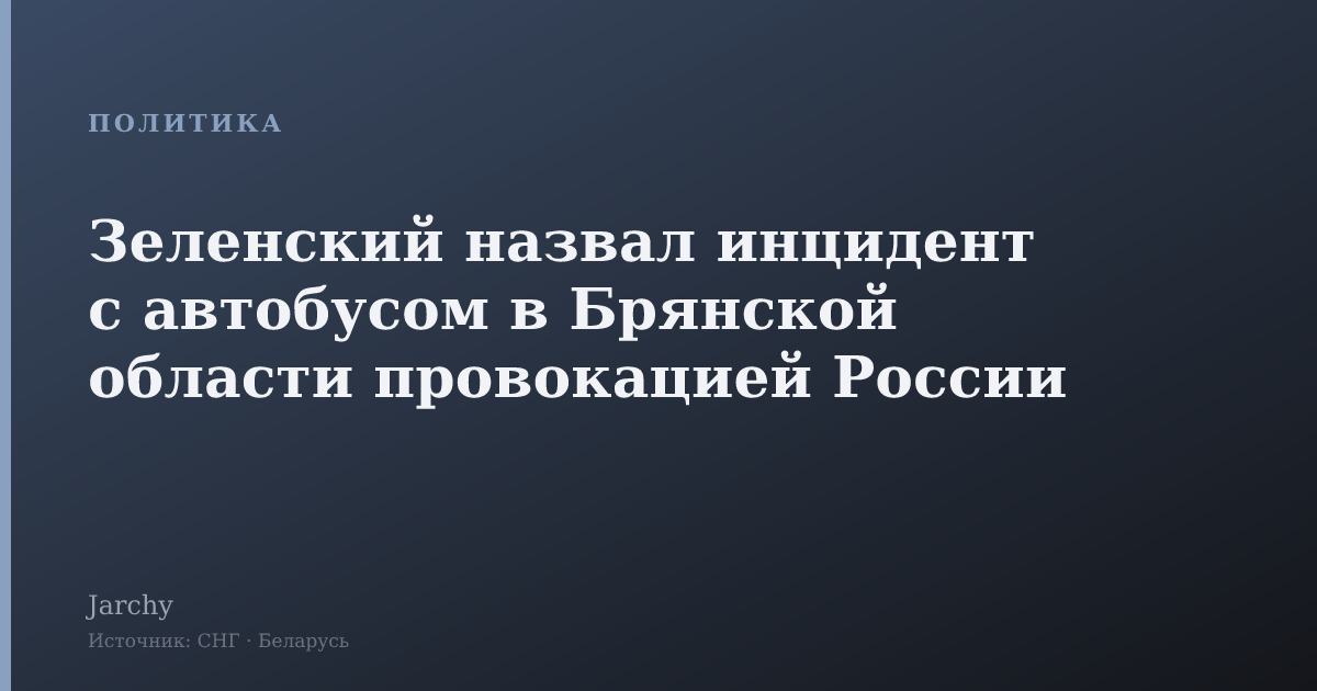 Зеленский назвал инцидент с автобусом в Брянской области провокацией России