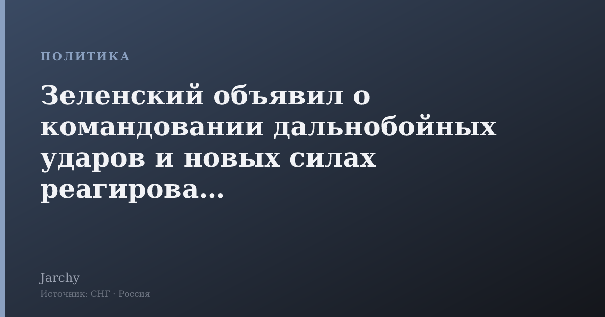 Зеленский объявил о командовании дальнобойных ударов и новых силах реагирования